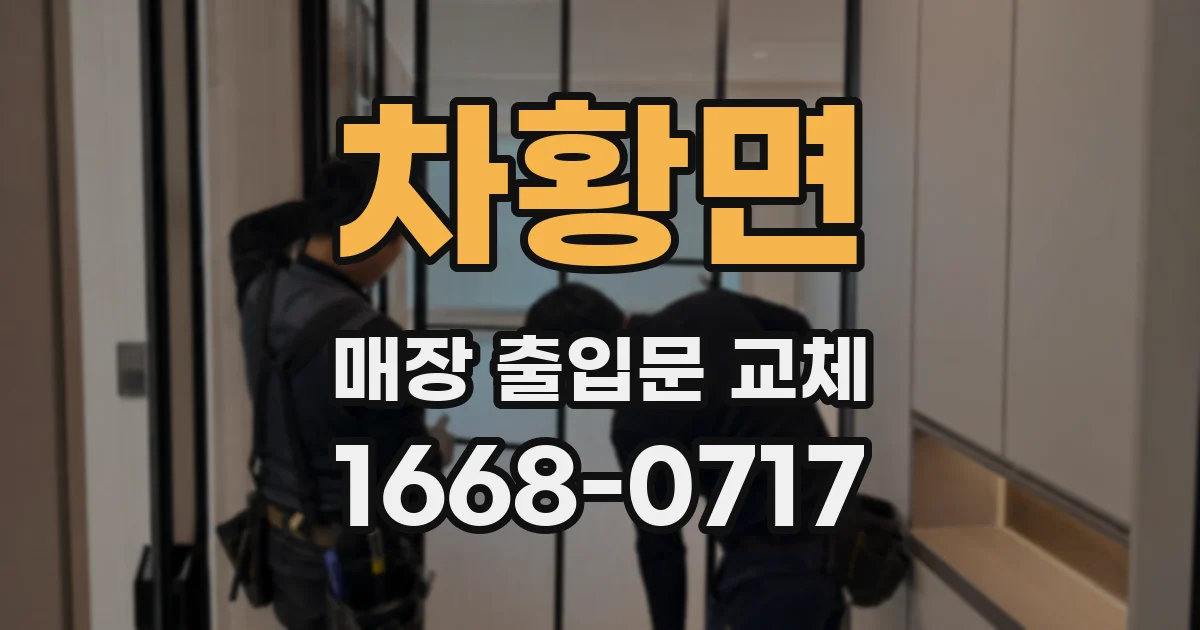 차황면 매장 출입문 교체
