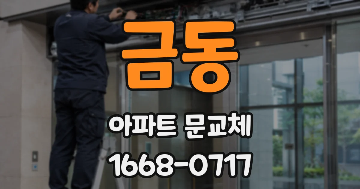 금동 아파트 문교체
