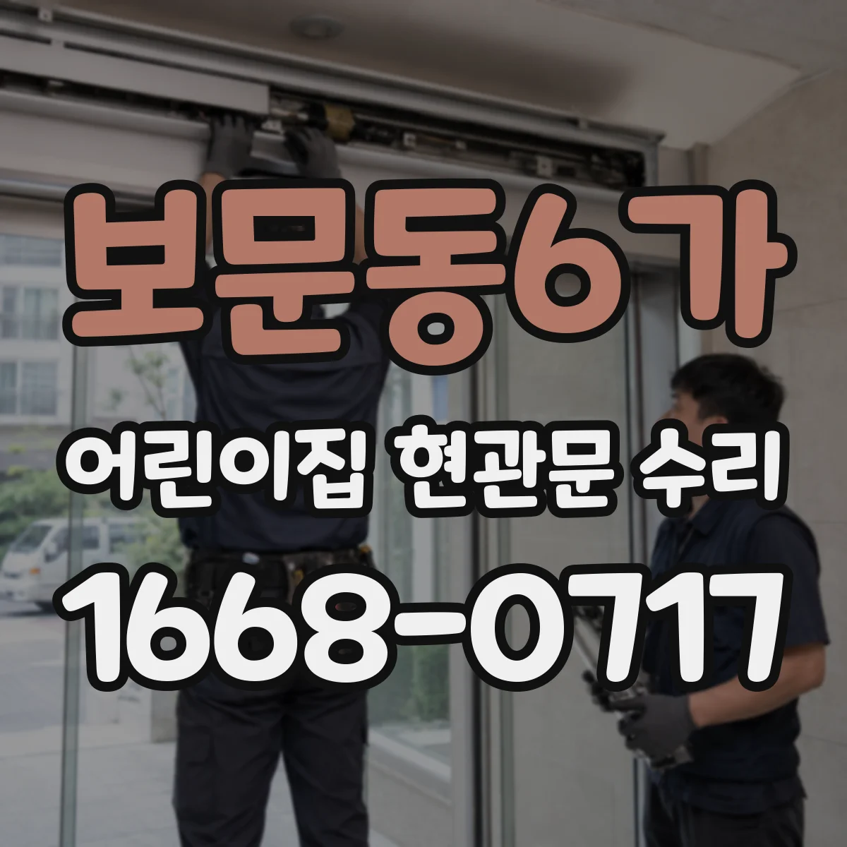 보문동6가 어린이집 현관문 수리