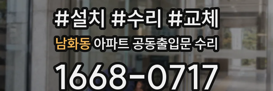 남화동 아파트 공동출입문 수리