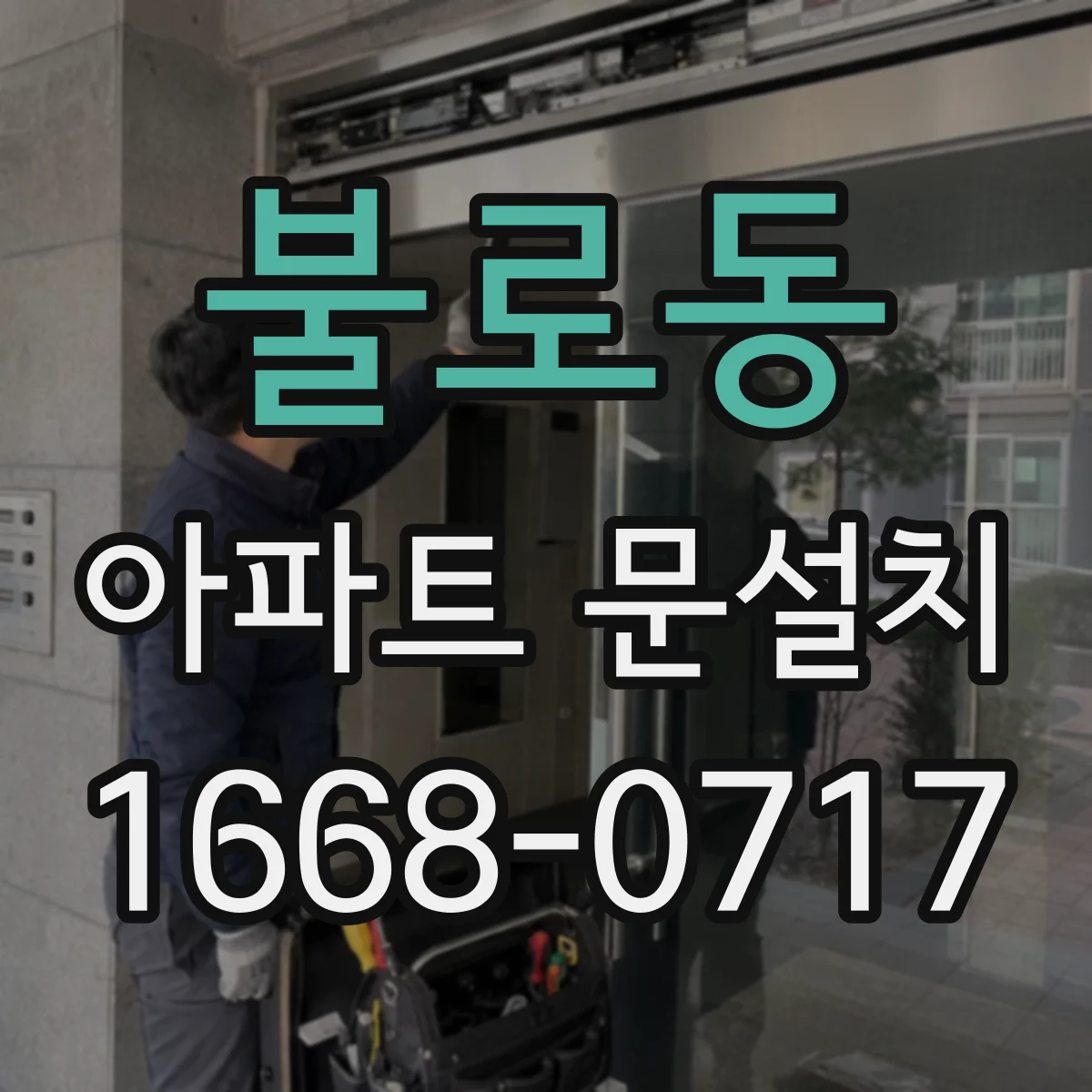 불로동 아파트 문설치