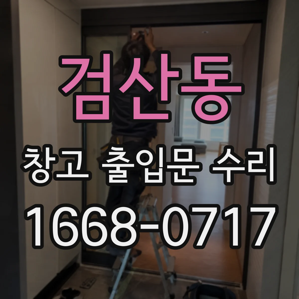 검산동 창고 출입문 수리