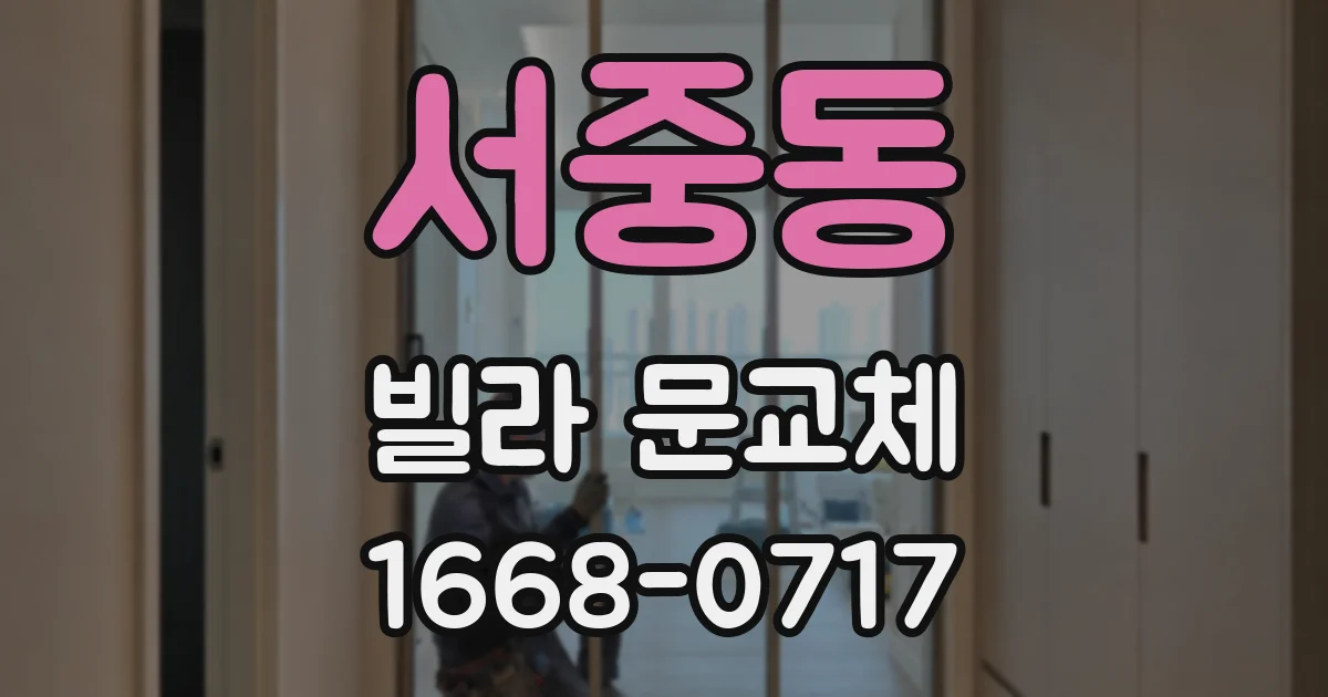 서중동 빌라 문교체