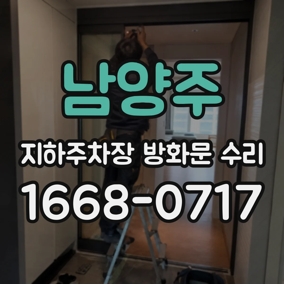 남양주 지하주차장 방화문 수리 방화 성능 측정으로 교체 필요 부위 확인