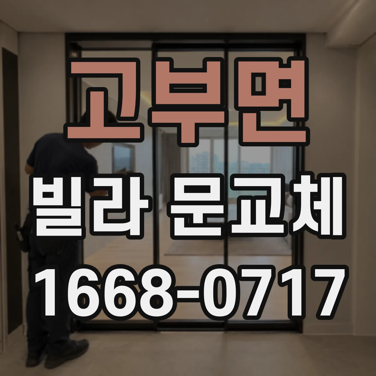 고부면 빌라 문교체