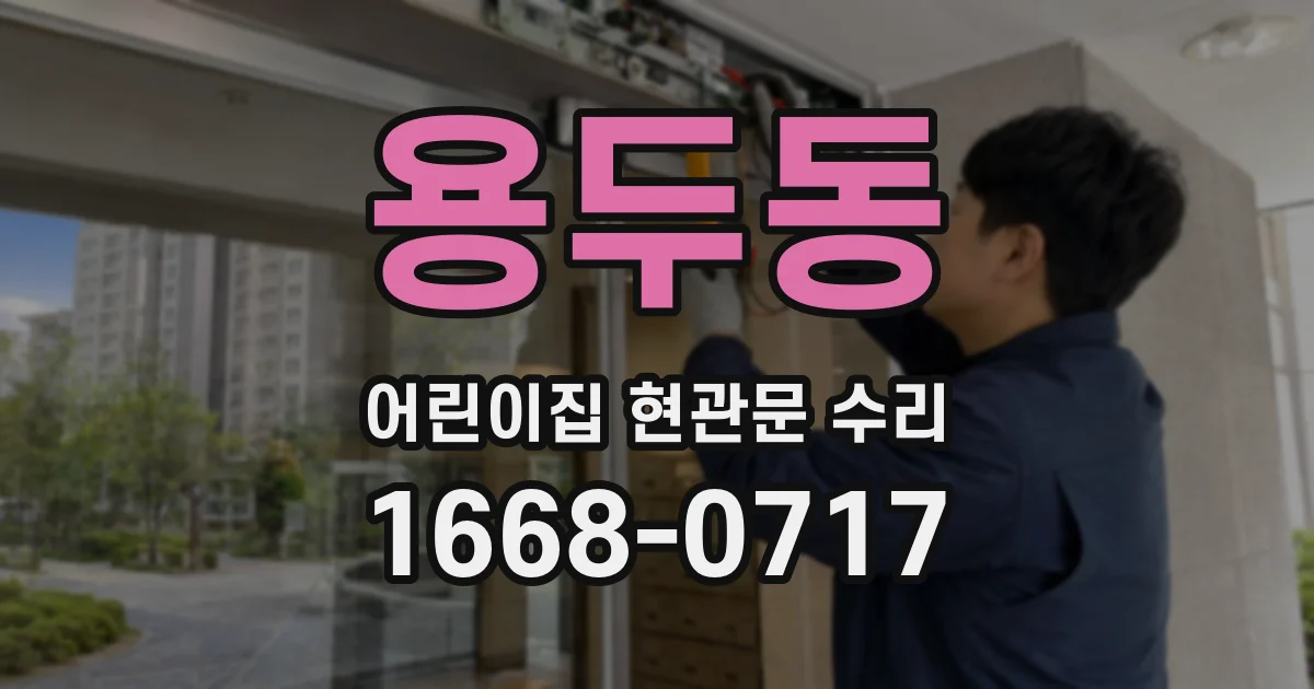 용두동 어린이집 현관문 수리
