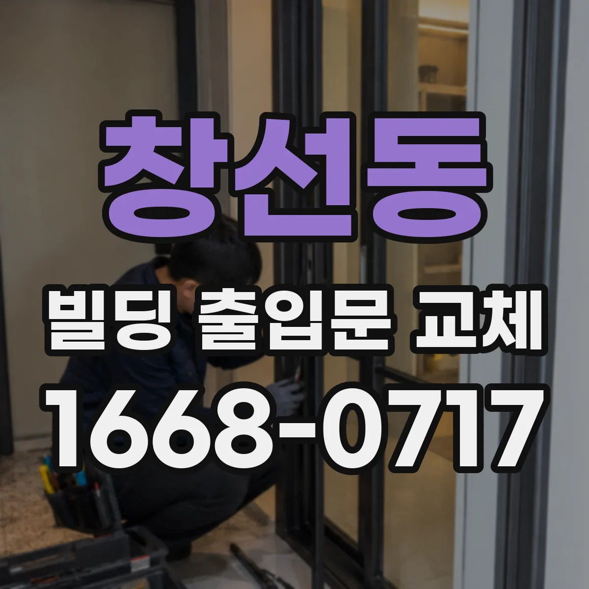 창선동 빌딩 출입문 교체