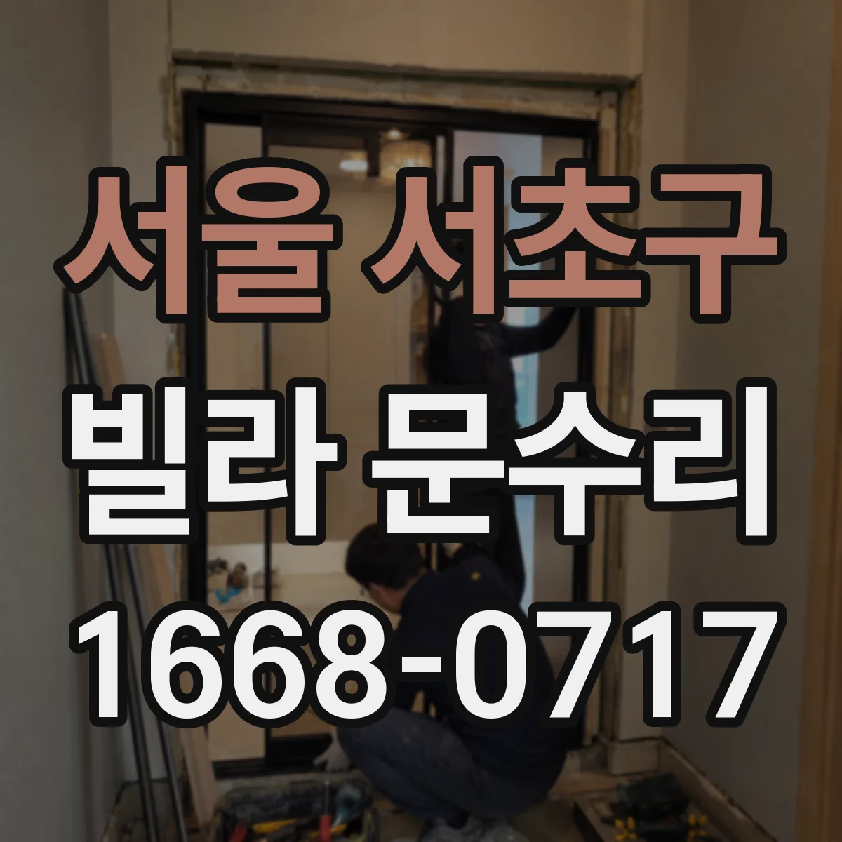 서울 서초구 빌라 문수리 청소해도 계속 헛도는 슬라이딩 레일 원인