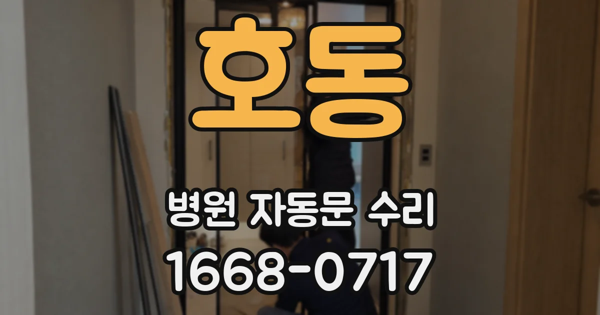 호동 병원 자동문 수리