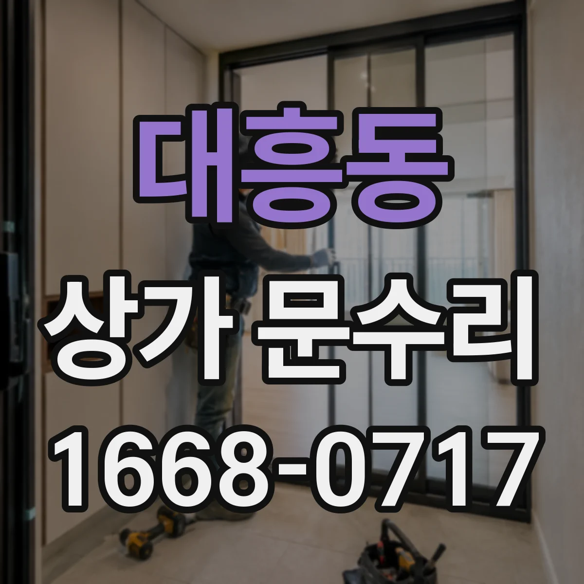 대흥동 상가 문수리