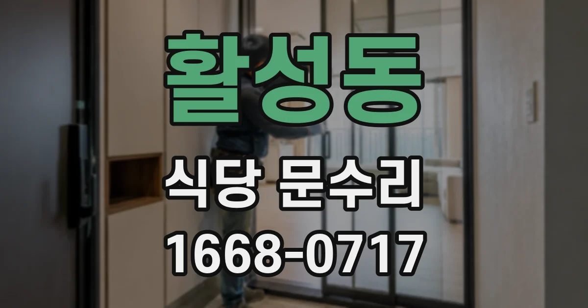 활성동 식당 문수리