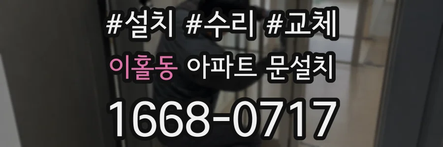 이홀동 아파트 문설치