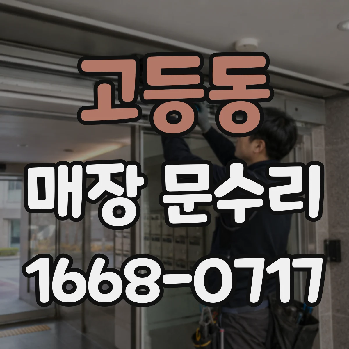 고등동 매장 문수리