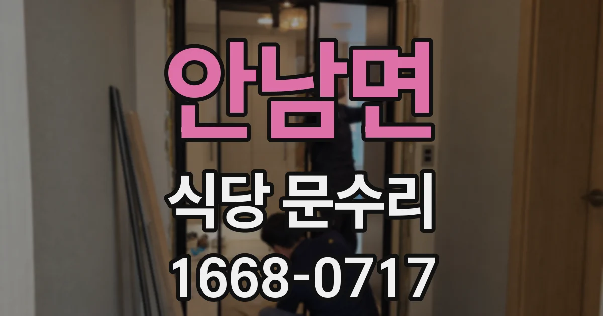 안남면 식당 문수리