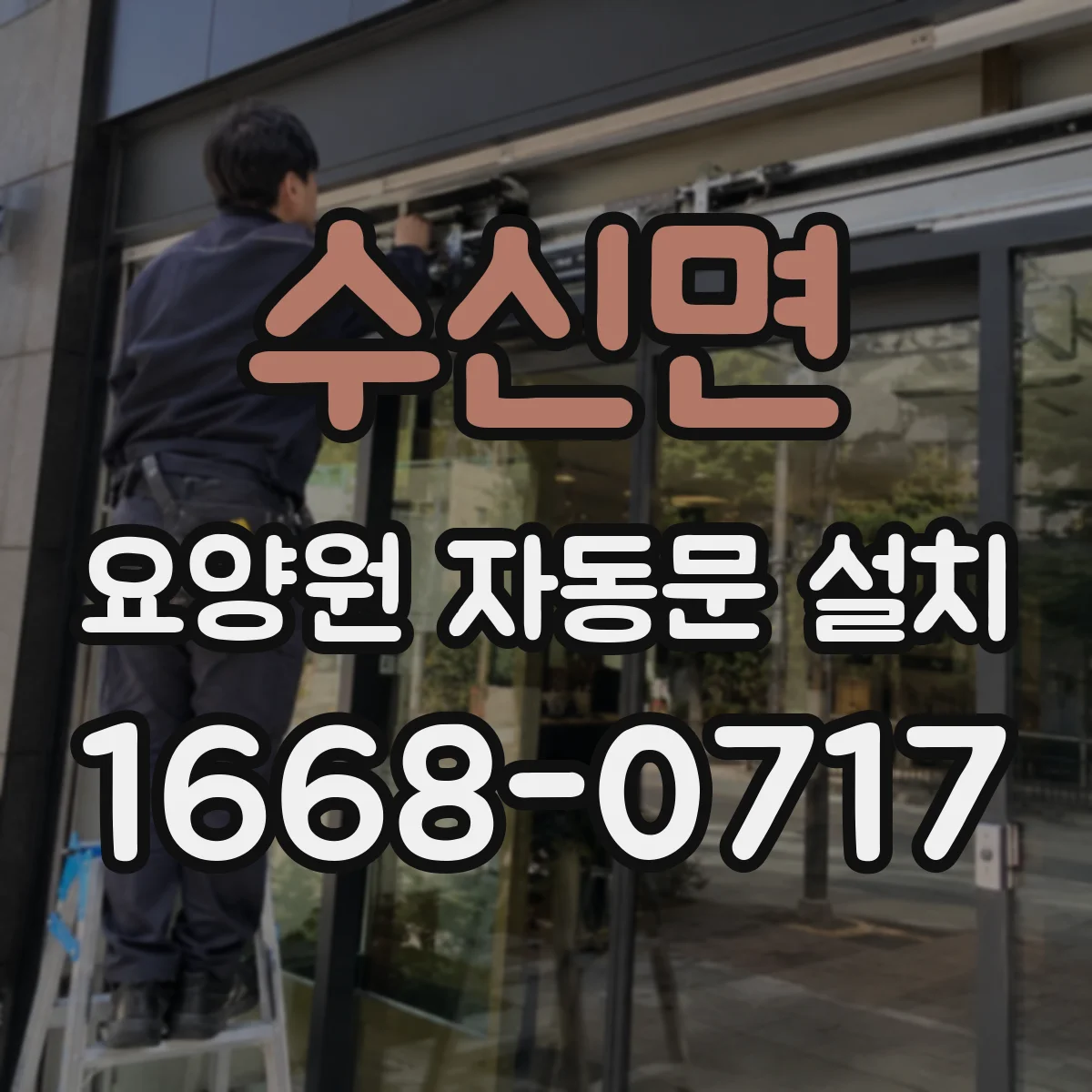 수신면 요양원 자동문 설치