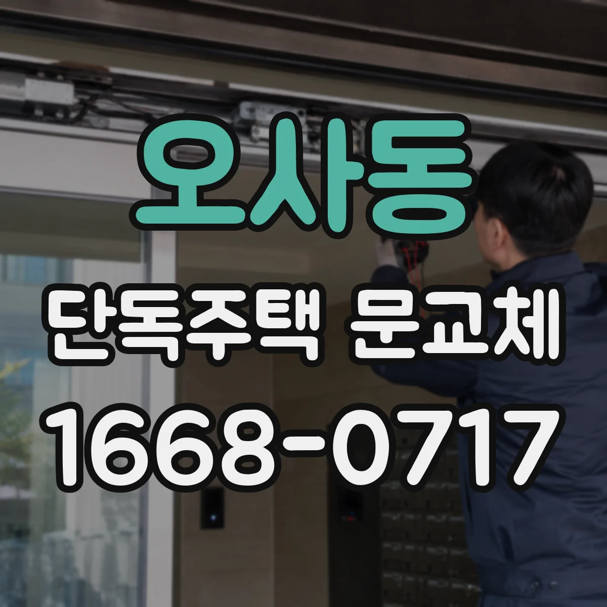 오사동 단독주택 문교체