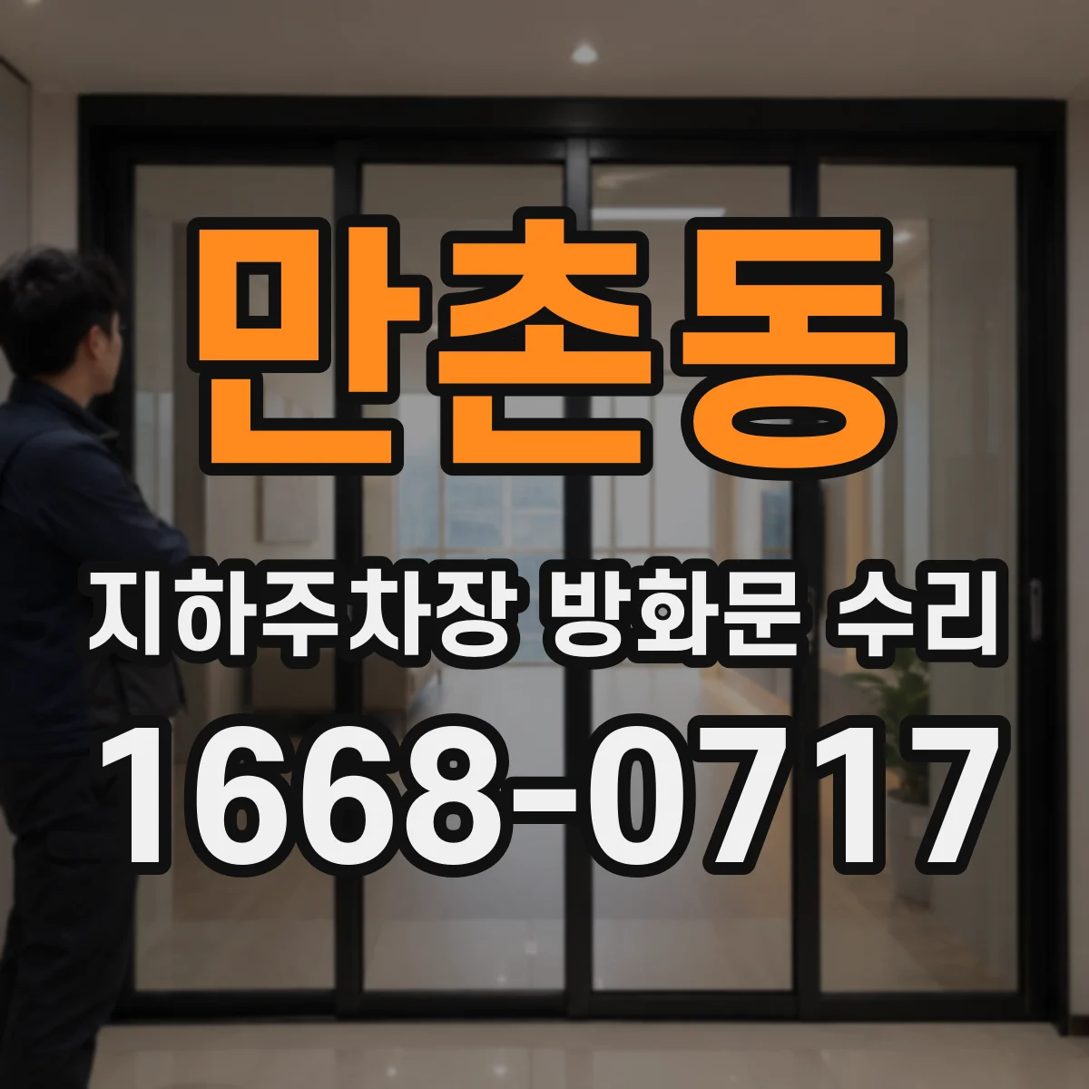 만촌동 지하주차장 방화문 수리