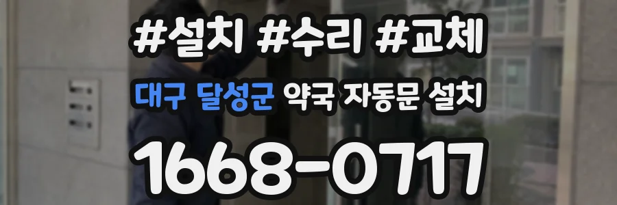 대구 달성군 약국 자동문 설치