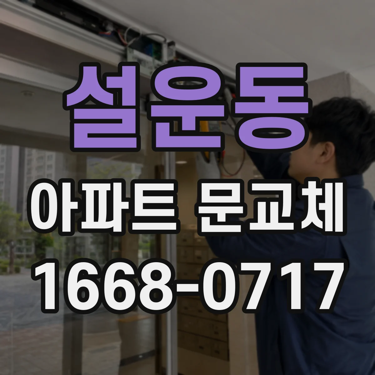 설운동 아파트 문교체