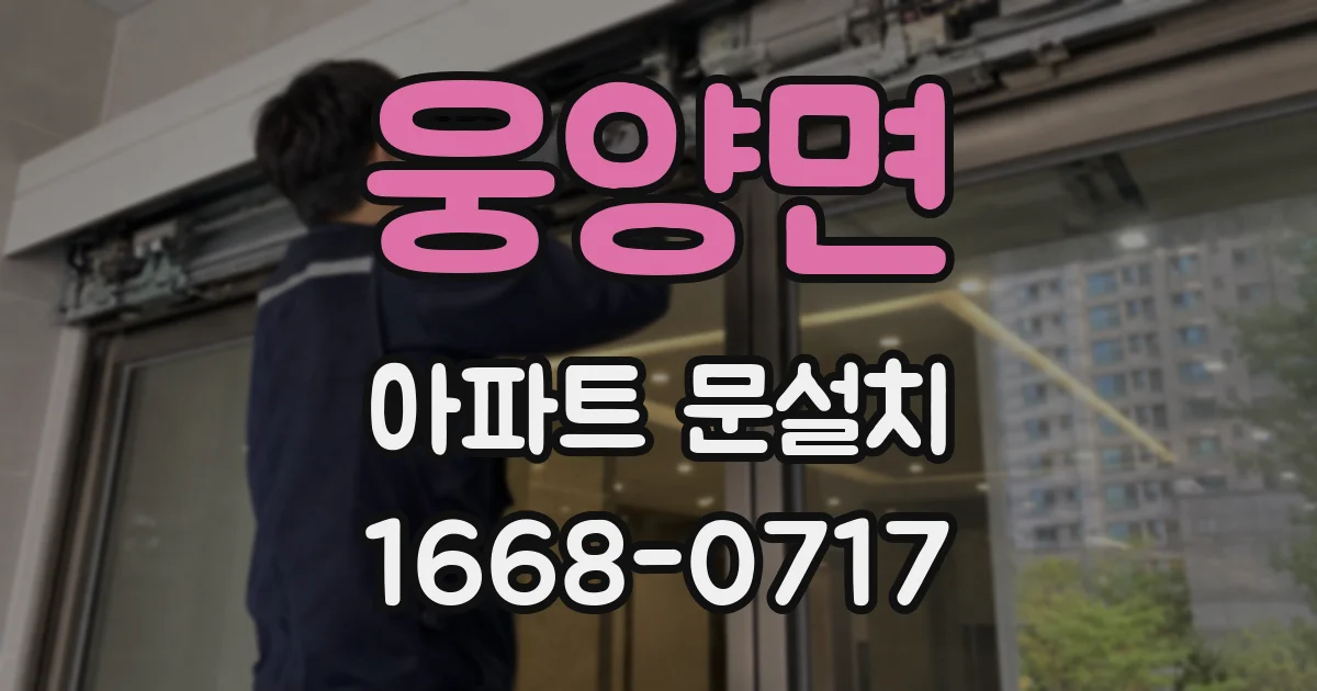 웅양면 아파트 문설치