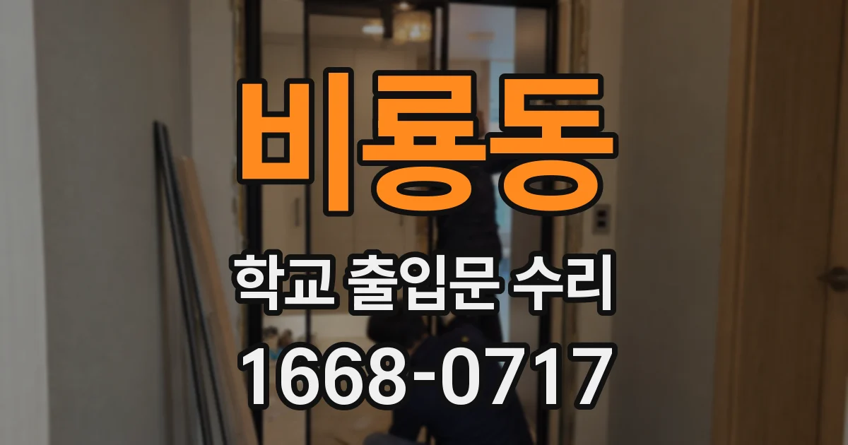 비룡동 학교 출입문 수리