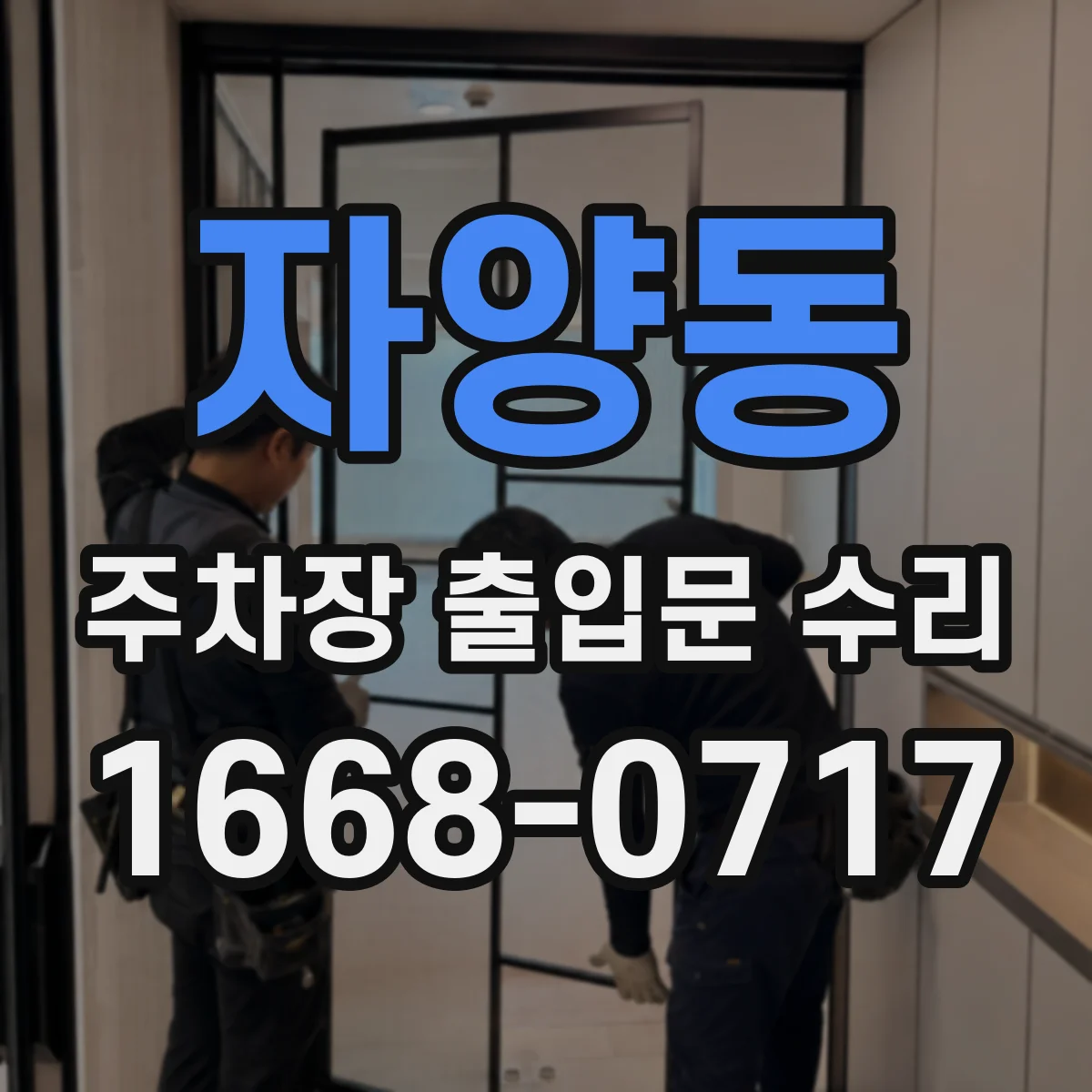 자양동 주차장 출입문 수리