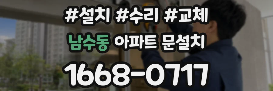 남수동 아파트 문설치