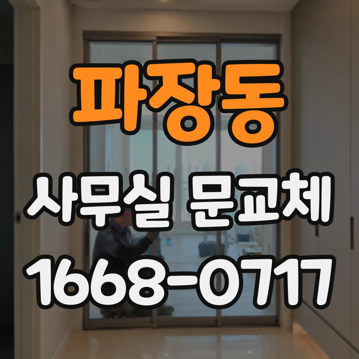 파장동 사무실 문교체
