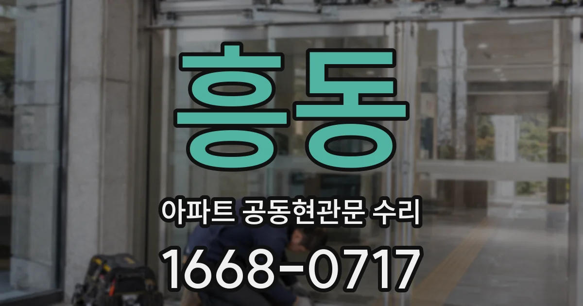 흥동 아파트 공동현관문 수리