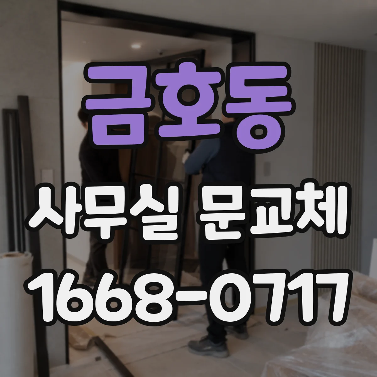 금호동 사무실 문교체