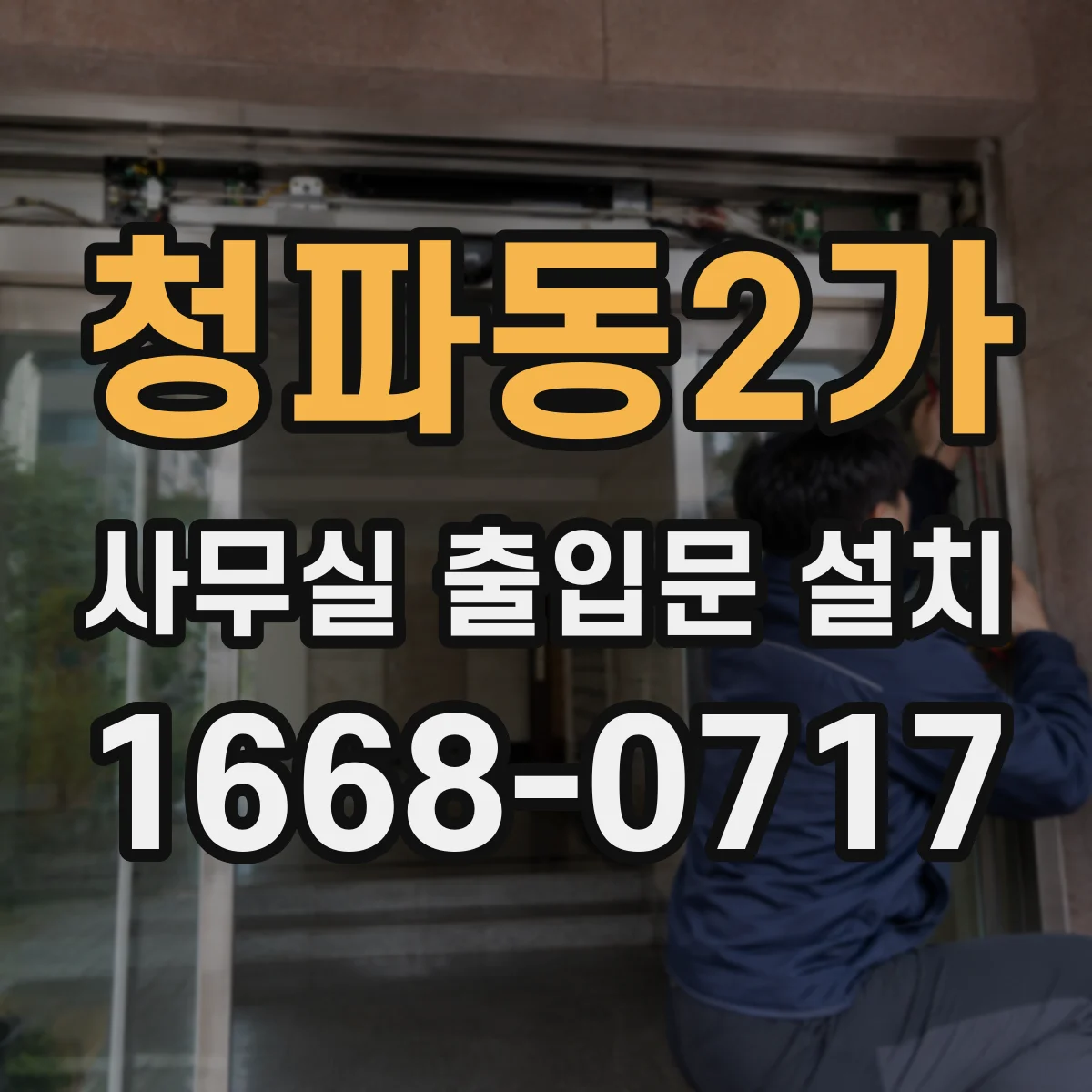 청파동2가 사무실 출입문 설치
