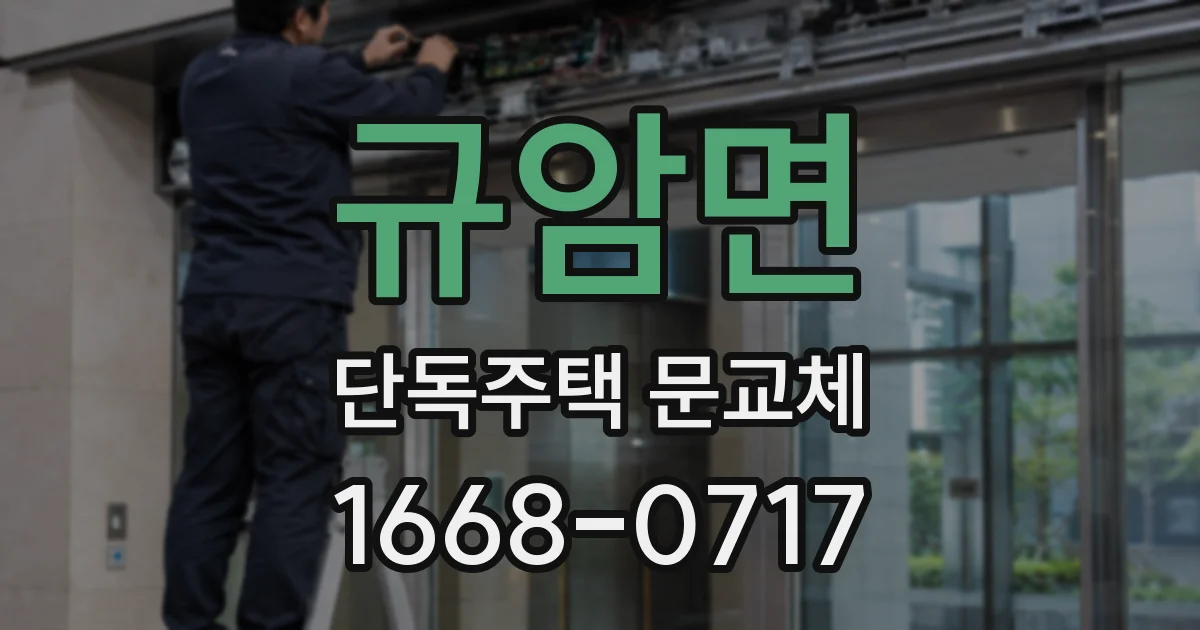 규암면 단독주택 문교체