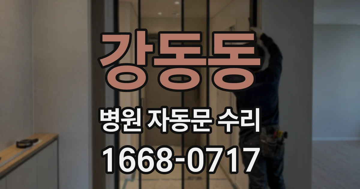 강동동 병원 자동문 수리