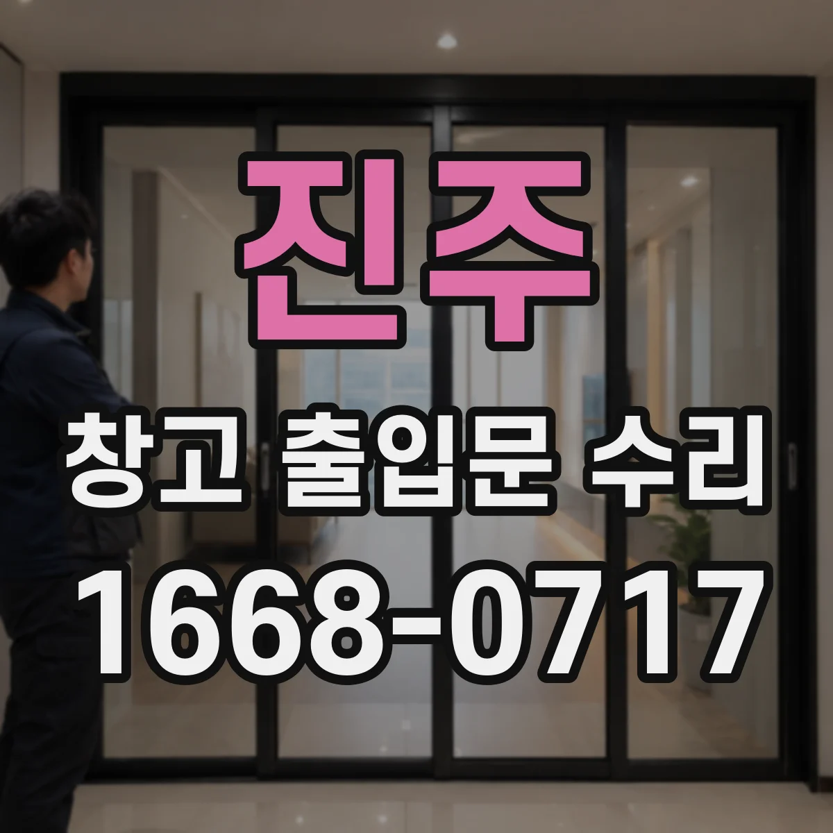 진주 창고 출입문 수리