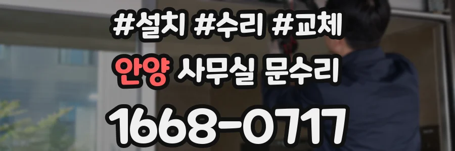 안양 사무실 문수리