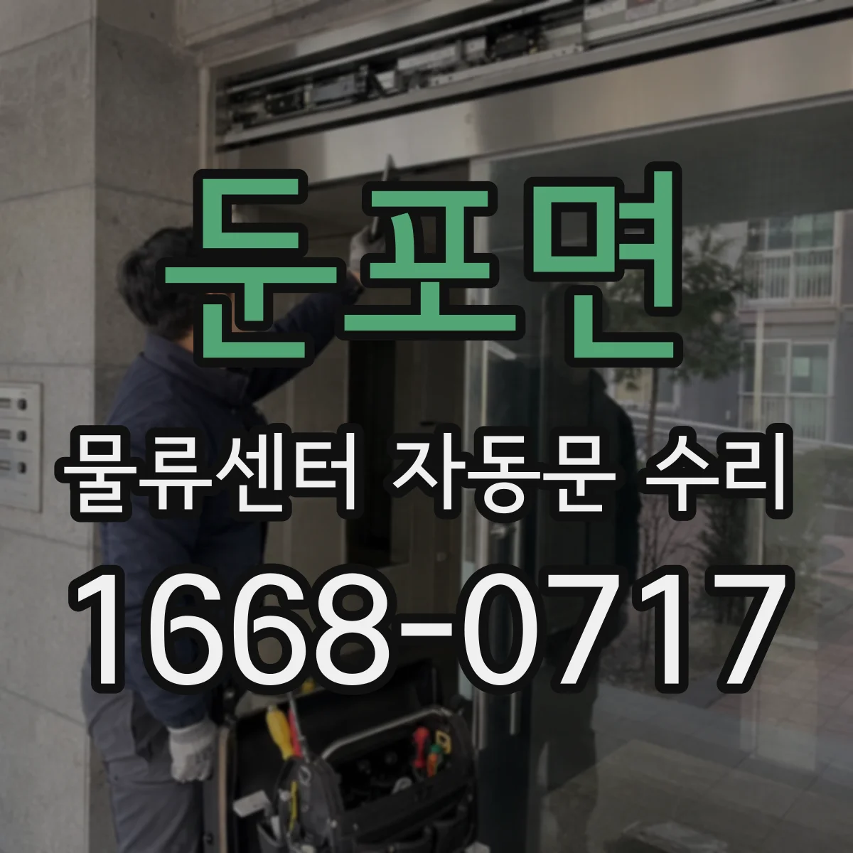 둔포면 물류센터 자동문 수리