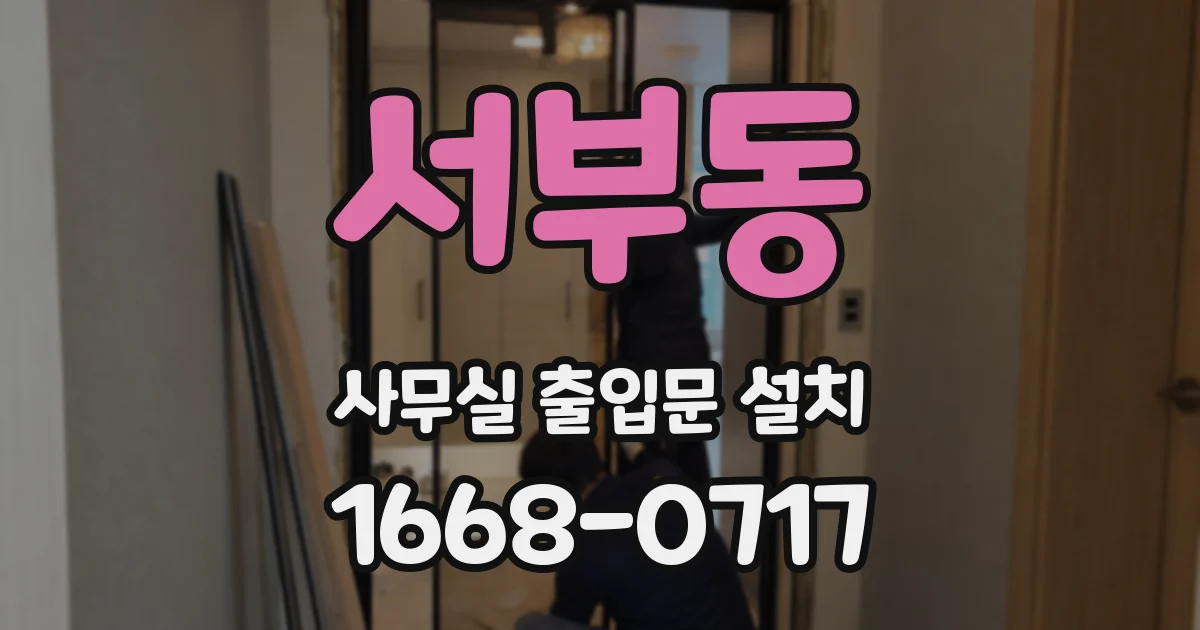 서부동 사무실 출입문 설치