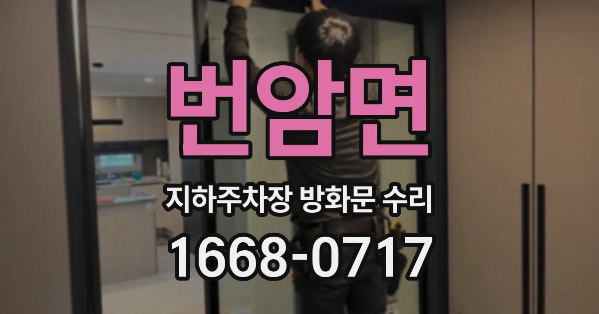 번암면 지하주차장 방화문 수리