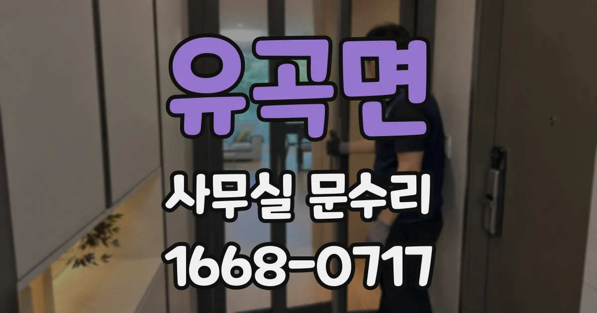 유곡면 사무실 문수리