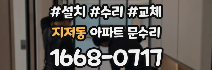 지저동 아파트 문수리