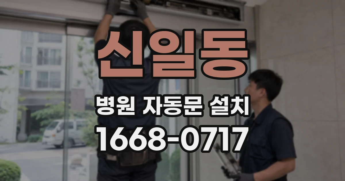 신일동 병원 자동문 설치