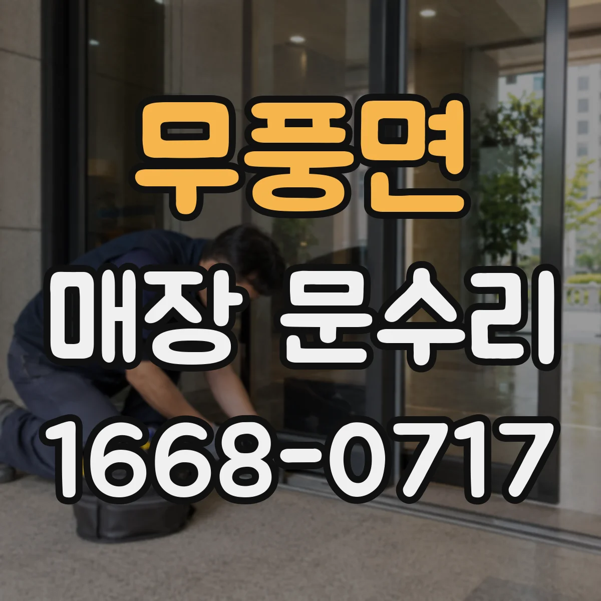 무풍면 매장 문수리