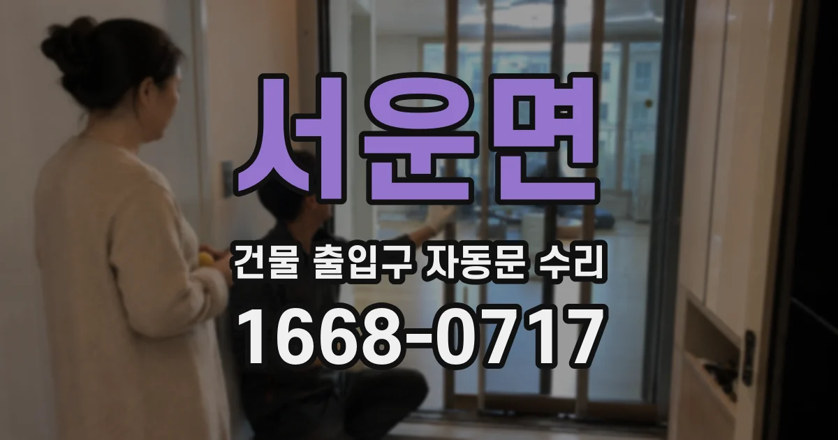 서운면 건물 출입구 자동문 수리