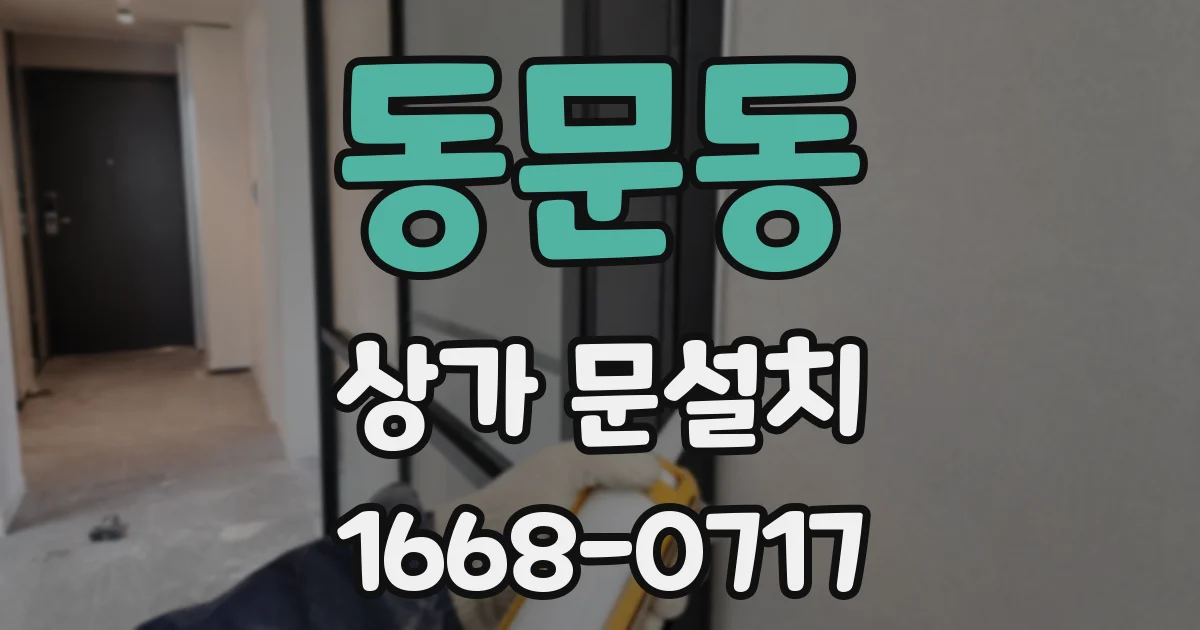 동문동 상가 문설치