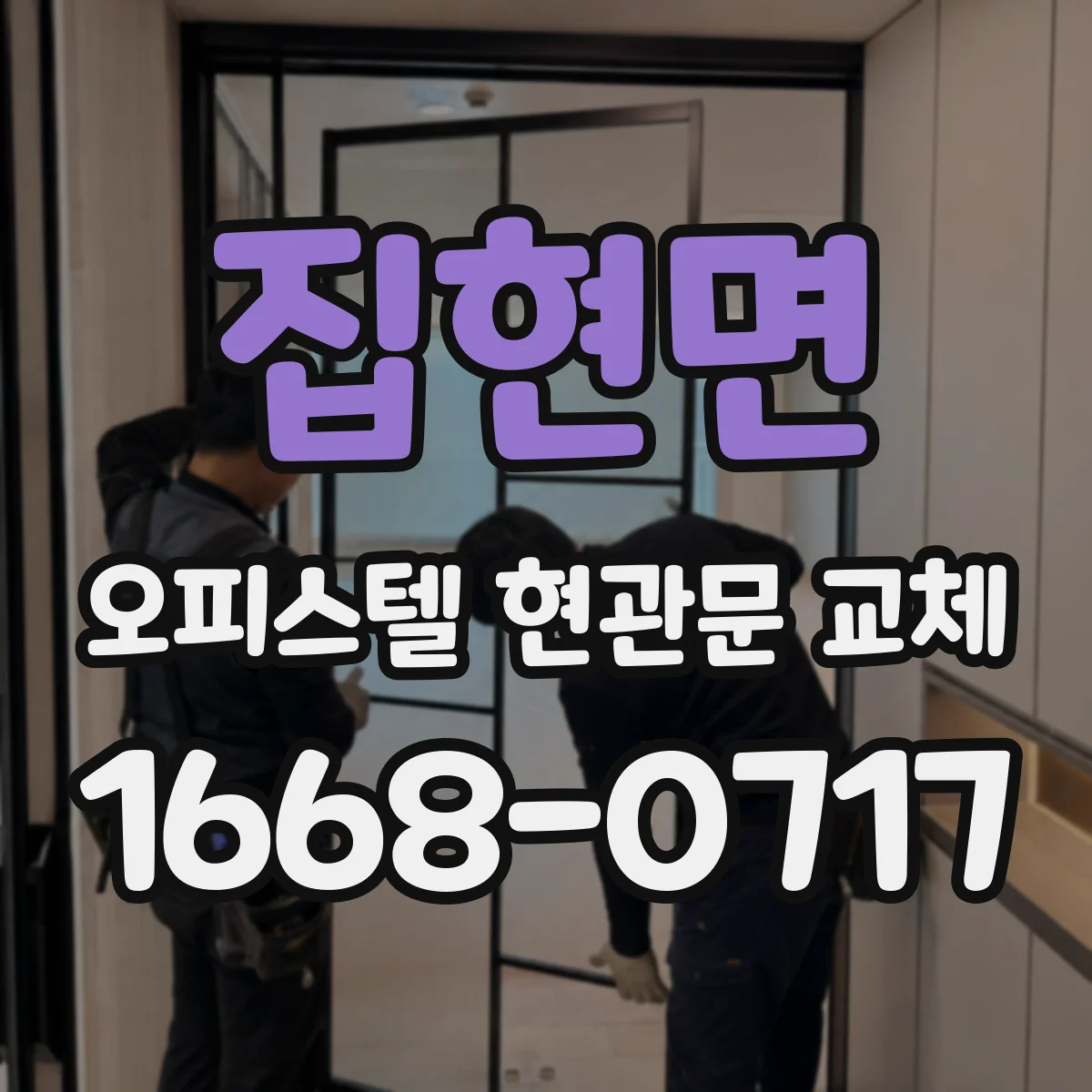 집현면 오피스텔 현관문 교체
