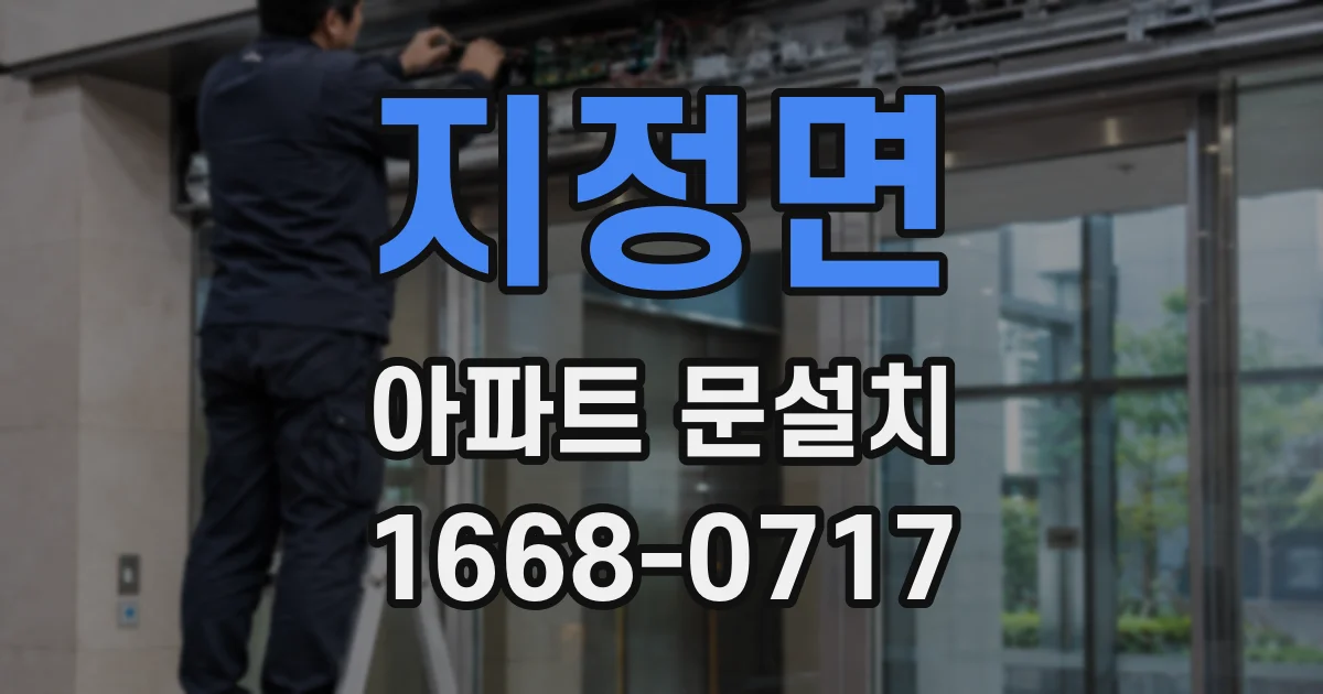 지정면 아파트 문설치