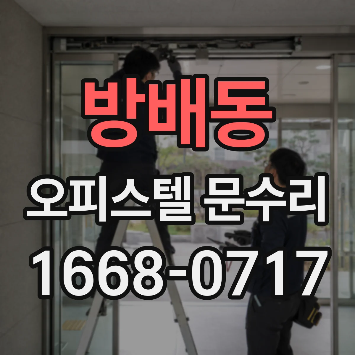 방배동 오피스텔 문수리