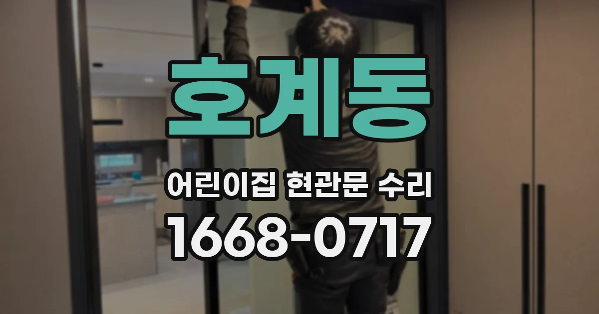 호계동 어린이집 현관문 수리