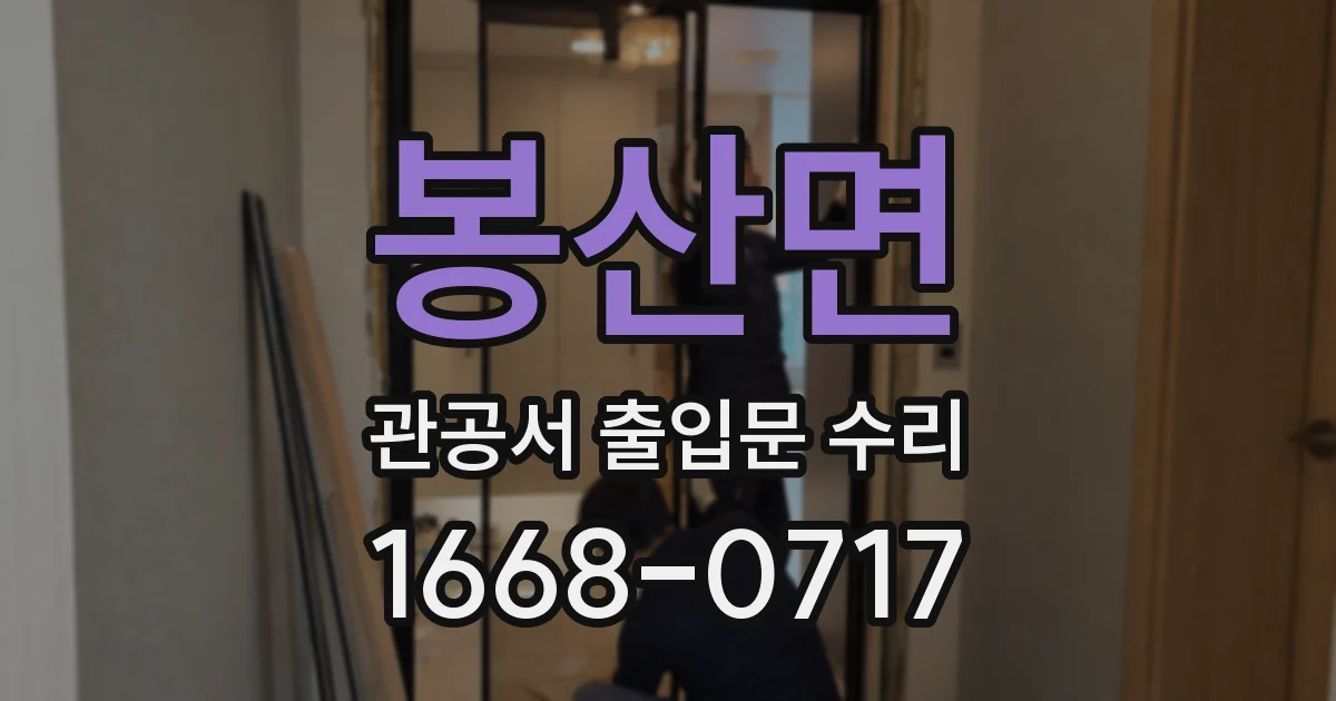 봉산면 관공서 출입문 수리