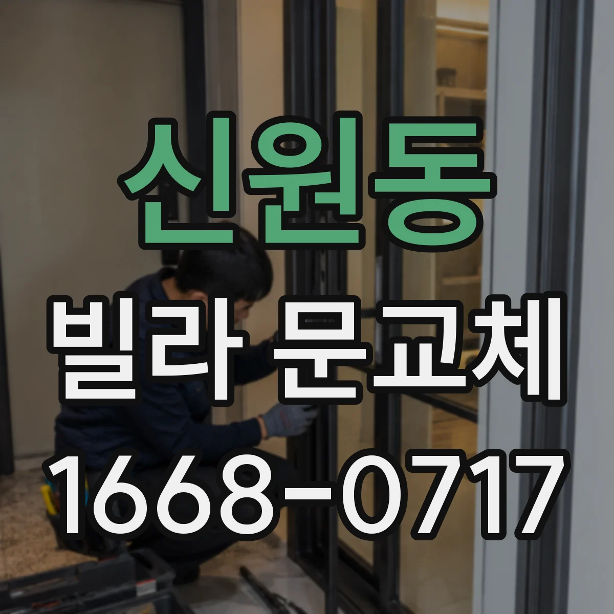 신원동 빌라 문교체